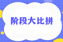 通知：请各位考生准时参加税务师《税法二》阶段测试