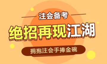 事业编的铁饭碗时代已经过去~注会的金碗你能捧起吗！