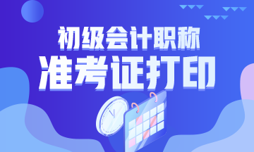 湖南省初级会计师准考证打印时间2020有通知吗？