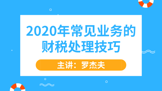 2020年常见业务的财税处理技巧