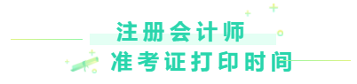 2020注册会计师准考证打印时间