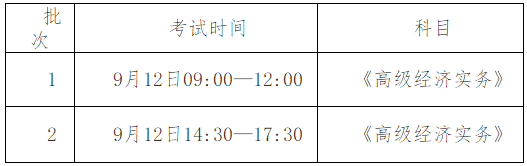 延安市高级经济师考试时间