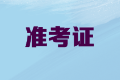 2020年内蒙古高级会计职称考试准考证打印时间公布了吗？