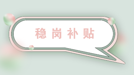 企业收到稳岗补贴如何进行账务处理？