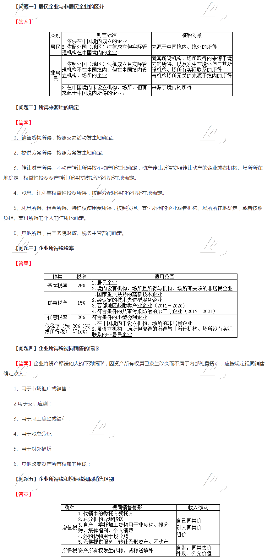 2020年注会税法【答疑周刊】第十六期