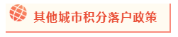 2020年北京积分落户政策公布 考下注会能加积几分？