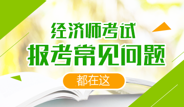 经济师报考常见问题
