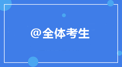 @全体考生：中级学习进度/高频考点/做题技巧一键查询>