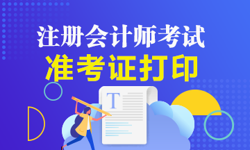 2020年北京注会准考证打印时间已经公布