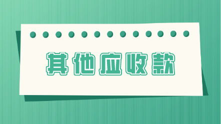 其他应收款