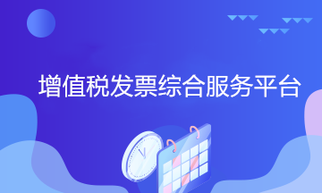 增值税发票综合服务平台中进行发票勾选时有何注意点？