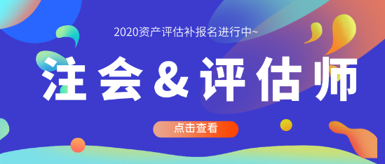 注会与评估师同时搭配备考 