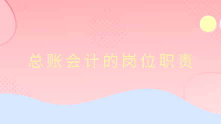 为什么说总账会计工资高？这些岗位职责你都清楚吗？