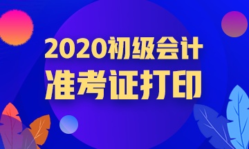 2020松原初级会计准考证打印流程是什么？