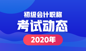 2020吉林初级会计考试