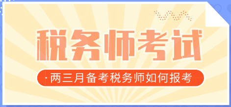 税务师考试报考建议