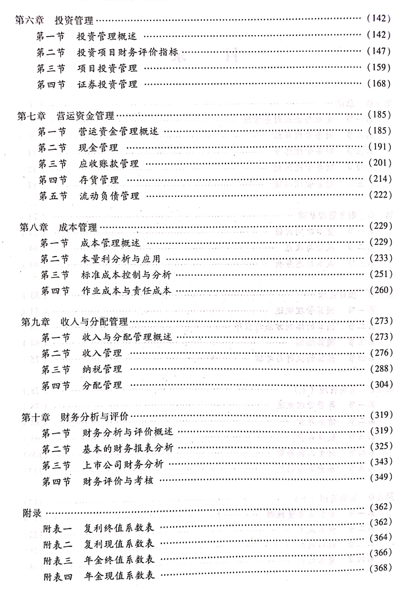 2020中级会计职称《财务管理》教材目录