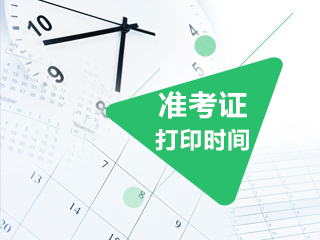 你知道2020吉林CPA准考证打印时间吗？