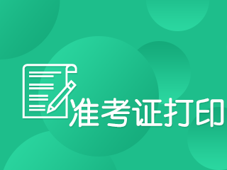 基金从业资格考试准考证打印入口即将开通！