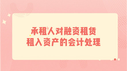 承租人对融资租赁租入资产的会计处理