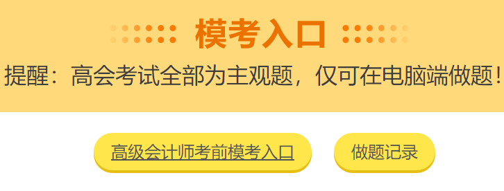 2021高会3月模考入口开通啦！你敢测吗？