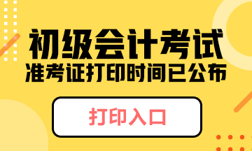 河南省初级会计准考证打印时间2020年大家了解么？