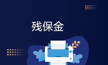 新准则残保金会计分录怎么写？