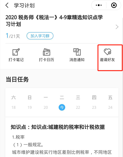 税务师打卡计划-税法一6