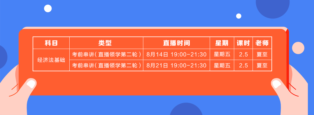 直播领学8月份经济法基础课表2