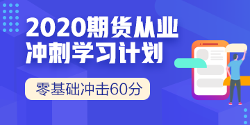 7月期货从业资格考试冲刺阶段备考建议~