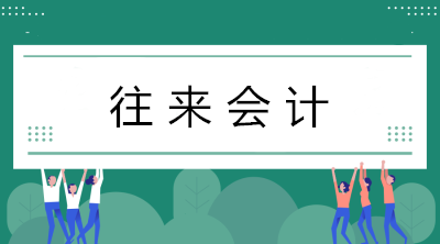 往来会计工作量好大？看看往来会计的工作内容！