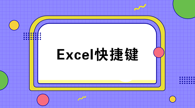 Excel快捷键汇总 最后一个都在用！