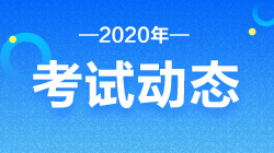 2020年银行初级从业资格考试时间安排