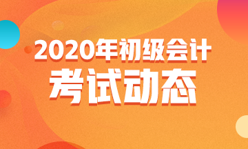 2020年山西省初级会计考试时间8月底考试