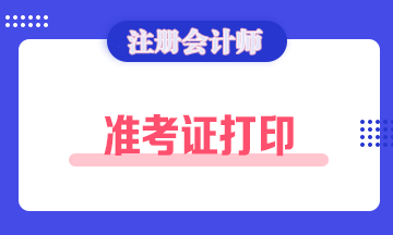 吉林长春2020年注册会计师准考证打印时间你清楚吗！