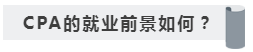 没学历有CPA证书~我能去怎样的公司啊！