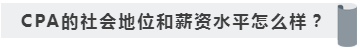 没学历有CPA证书~我能去怎样的公司啊！