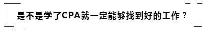 没学历有CPA证书~我能去怎样的公司啊！