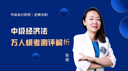 24日直播：张倩点评中级经济法万人模考试卷
