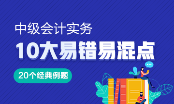 《中级会计实务》10大易错易混知识点20道经典例题！Get>