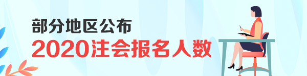 2020会计资格考试报名创新高 大趋势下注会报名与通过率分析