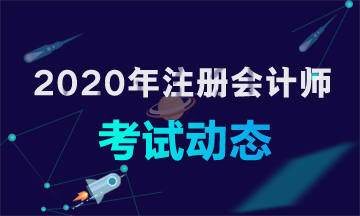 2020年天津注册会计师考试时间 