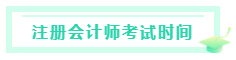 甘肃2020注册会计师考试时间是什么时候？考试科目有？