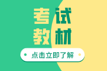 2020年初级经济师考试教材变化有哪些？