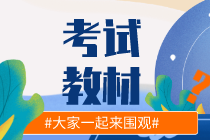 你知道2020年初级经济师教材跟去年比有什么变化么？