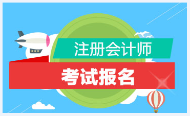 山西2020年注册会计师补报名时间通知！