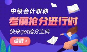 中级会计职称强化阶段备考误区 赶快跳出“坑儿”