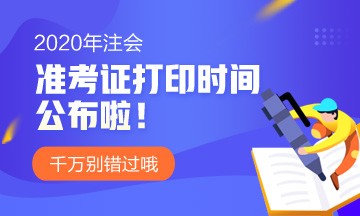 2020年湖北注会准考打印时间