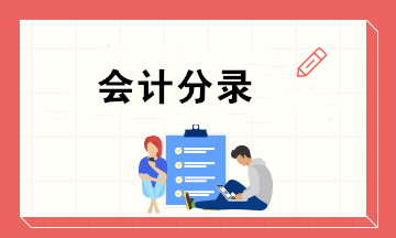 会计新手上岗必备的10个会计分录 个个实用！