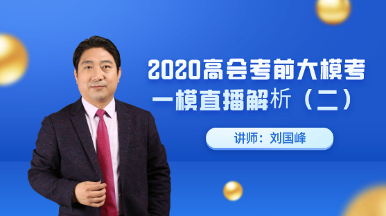 7月25日直播：刘国峰老师高会考前大模考一模点评解析